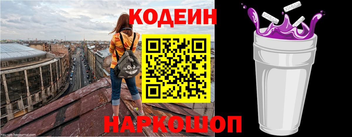 Россия  Кодеин Purple Drank  Кодеин напиток Lean (лин)  Вход с VPN 